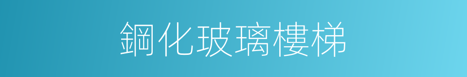 鋼化玻璃樓梯的同義詞