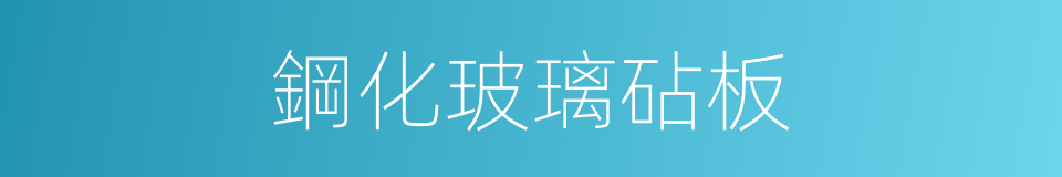 鋼化玻璃砧板的同義詞