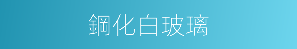 鋼化白玻璃的同義詞