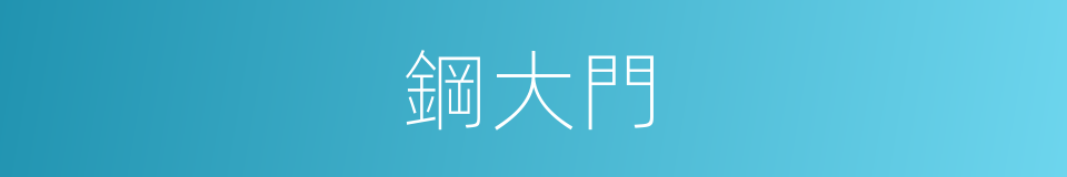 鋼大門的同義詞
