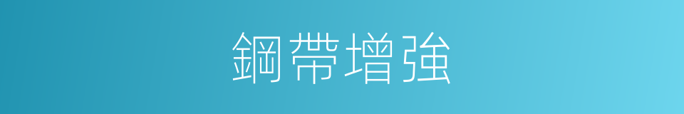 鋼帶增強的同義詞