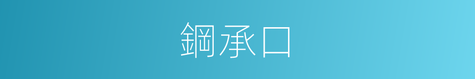 鋼承口的同義詞