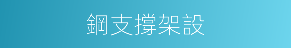 鋼支撐架設的同義詞