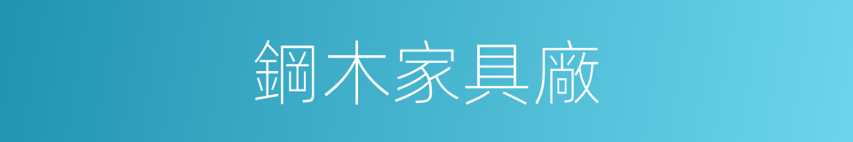 鋼木家具廠的同義詞