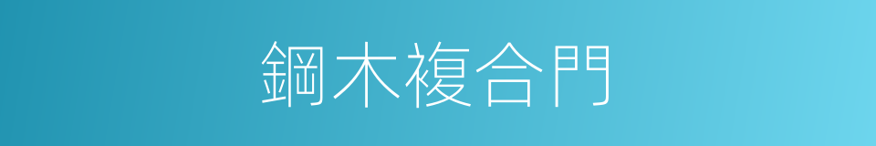 鋼木複合門的同義詞