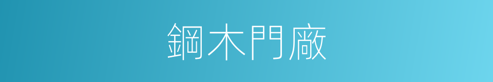 鋼木門廠的同義詞