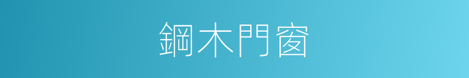 鋼木門窗的同義詞