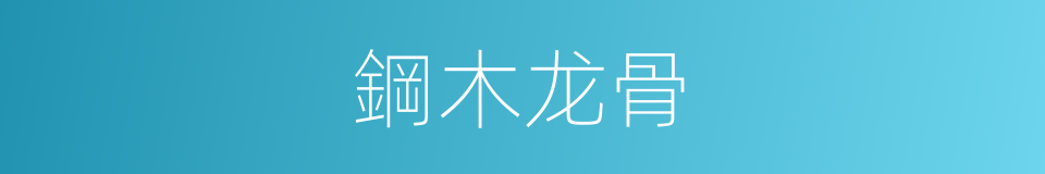 鋼木龙骨的同義詞