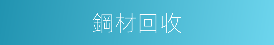 鋼材回收的同義詞