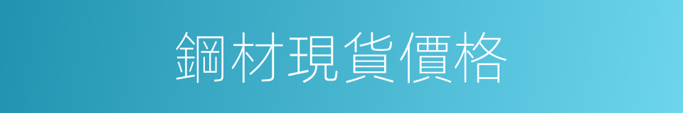 鋼材現貨價格的同義詞