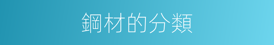 鋼材的分類的同義詞