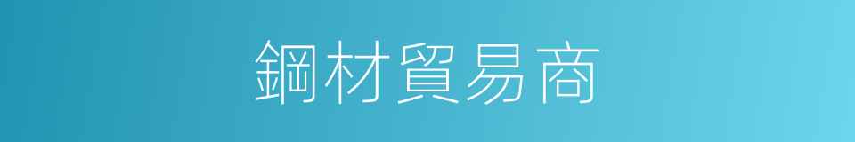鋼材貿易商的同義詞