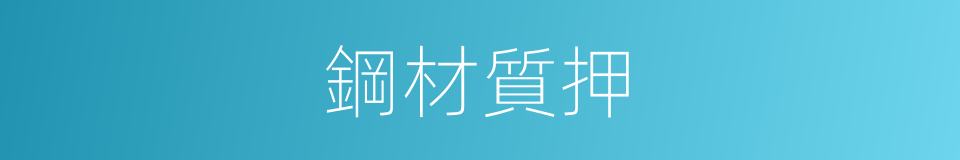 鋼材質押的同義詞