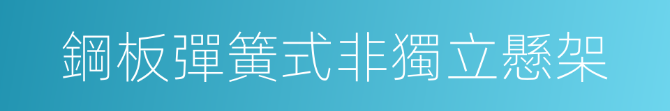 鋼板彈簧式非獨立懸架的同義詞