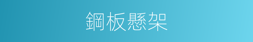 鋼板懸架的同義詞