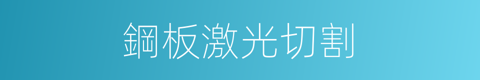 鋼板激光切割的同義詞