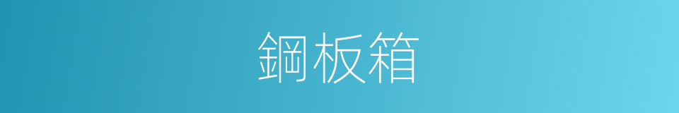 鋼板箱的同義詞