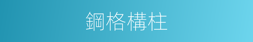 鋼格構柱的同義詞