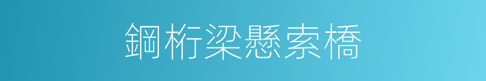 鋼桁梁懸索橋的同義詞