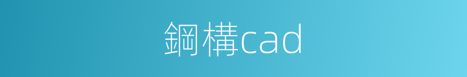 鋼構cad的同義詞