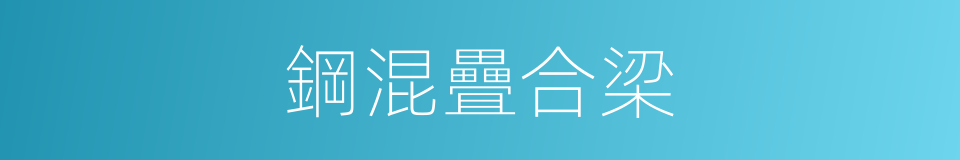 鋼混疊合梁的同義詞