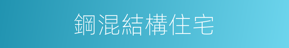 鋼混結構住宅的同義詞