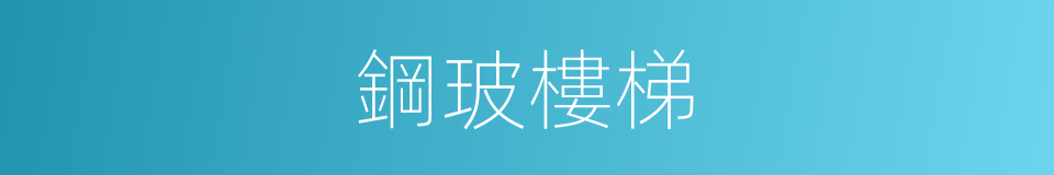鋼玻樓梯的同義詞