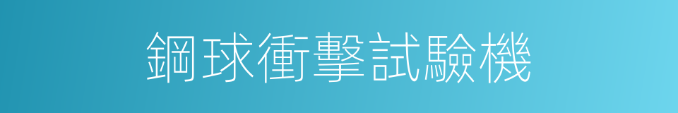 鋼球衝擊試驗機的同義詞