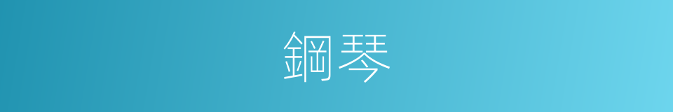 鋼琴的意思