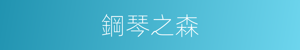 鋼琴之森的同義詞