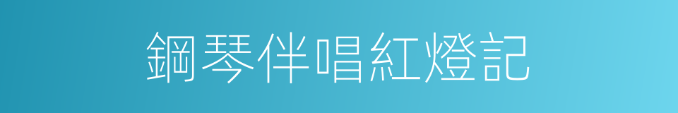 鋼琴伴唱紅燈記的同義詞