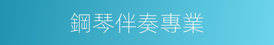 鋼琴伴奏專業的同義詞