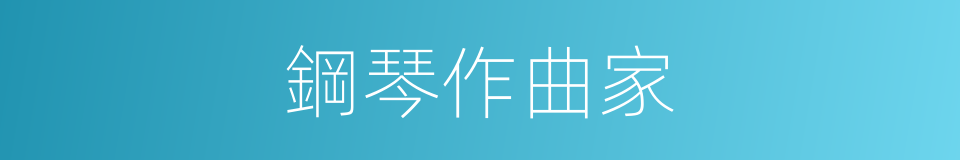 鋼琴作曲家的同義詞