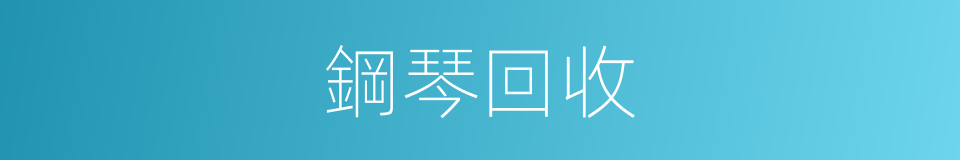 鋼琴回收的同義詞