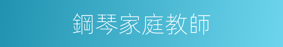 鋼琴家庭教師的同義詞