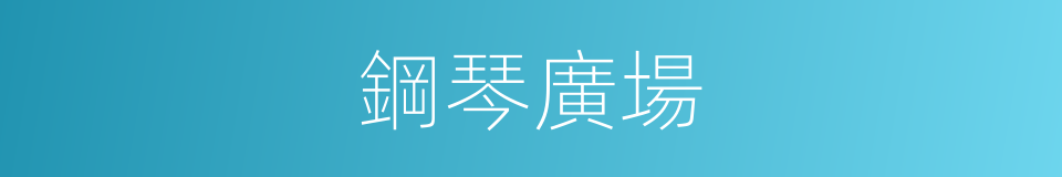 鋼琴廣場的同義詞