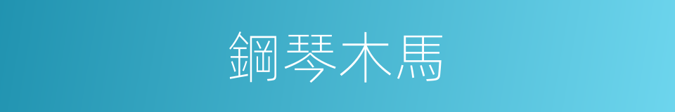 鋼琴木馬的同義詞