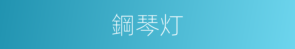 鋼琴灯的同義詞