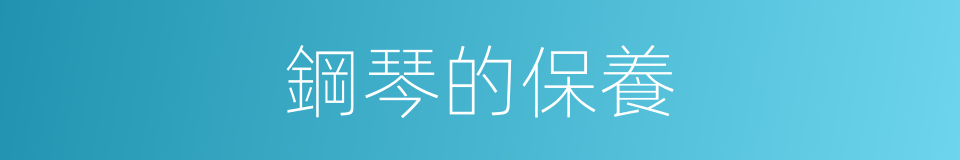 鋼琴的保養的同義詞