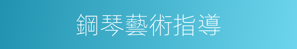 鋼琴藝術指導的同義詞