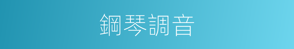 鋼琴調音的同義詞