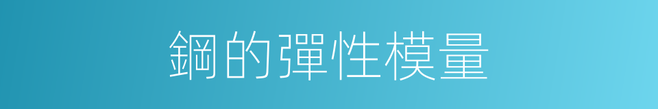 鋼的彈性模量的同義詞