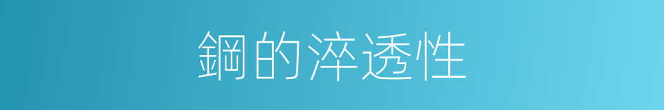 鋼的淬透性的同義詞