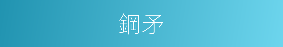 鋼矛的同義詞