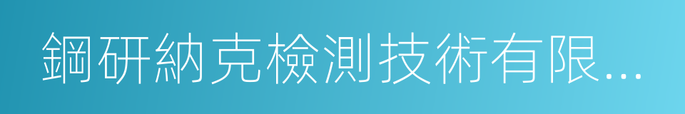 鋼研納克檢測技術有限公司的同義詞