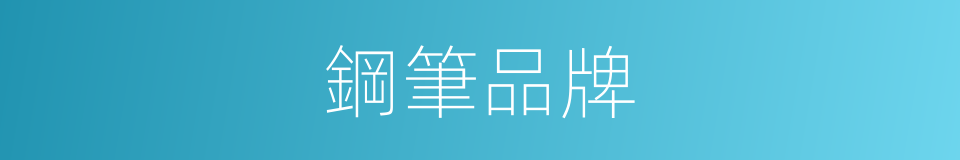 鋼筆品牌的同義詞