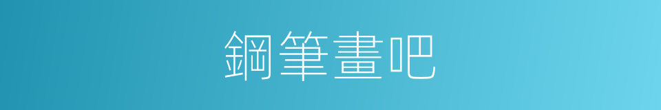 鋼筆畫吧的意思
