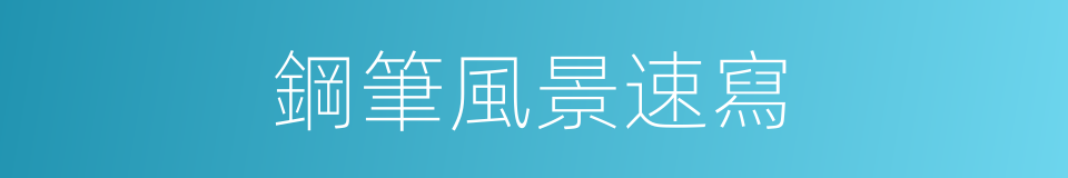 鋼筆風景速寫的同義詞