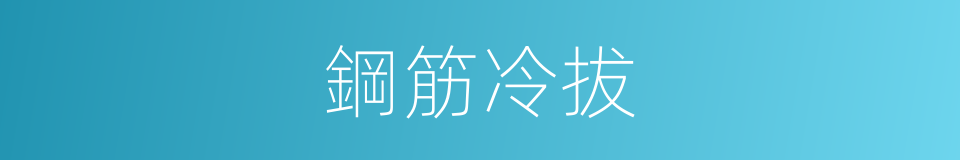 鋼筋冷拔的同義詞