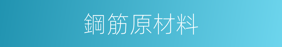 鋼筋原材料的同義詞